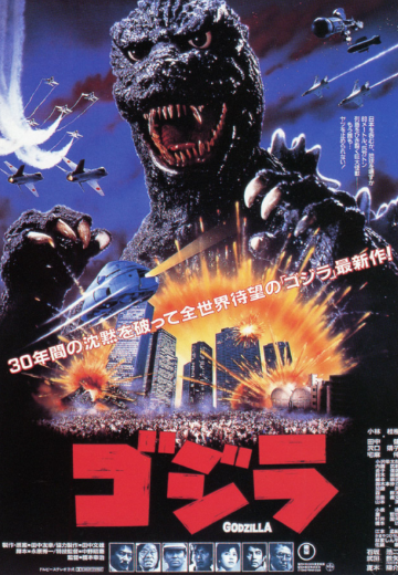 哥斯拉（1984）