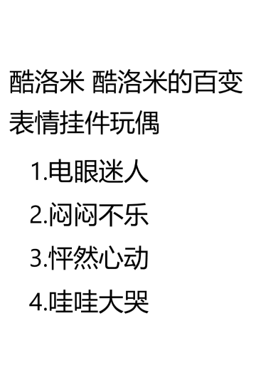 酷洛米 酷洛米的百变表情挂件玩偶 | Hpoi手办维基