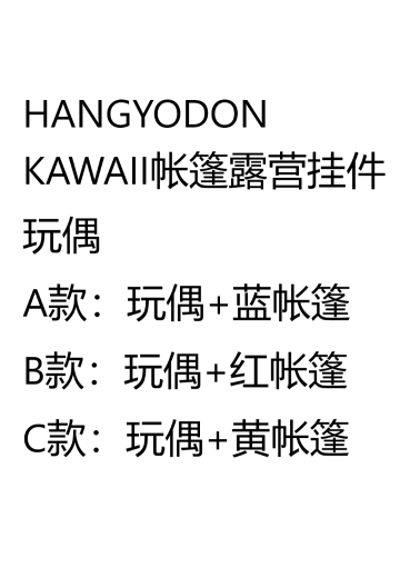 半鱼人  KAWAII帐篷露营挂件玩偶 | Hpoi手办维基