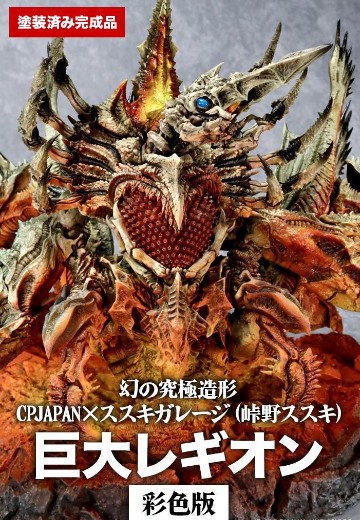 幻之究极造型 加美拉2 巨大雷吉翁 彩色版