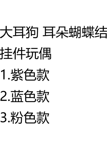 大耳狗 耳朵蝴蝶结挂件玩偶 | Hpoi手办维基