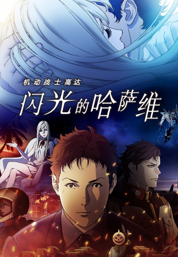 机动战士高达：闪光的哈萨维