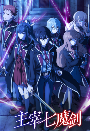 主宰七魔剑