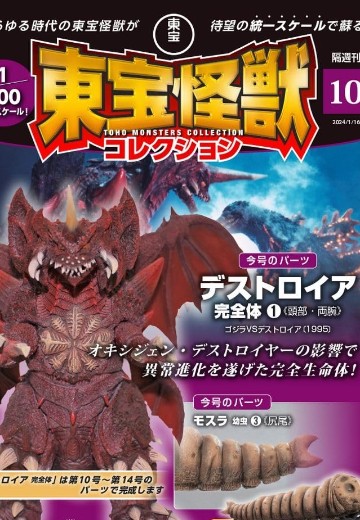东宝怪兽收藏《第10号》