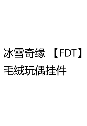 冰雪奇缘 【FDT】毛绒玩偶挂件 | Hpoi手办维基