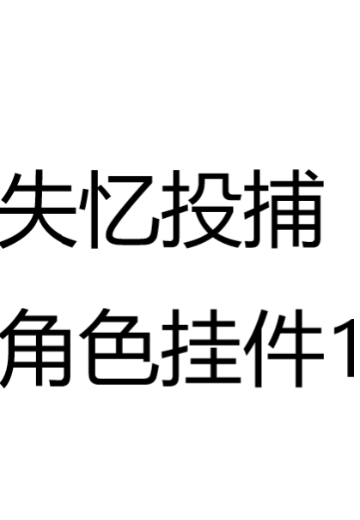 失忆投捕 角色挂件1