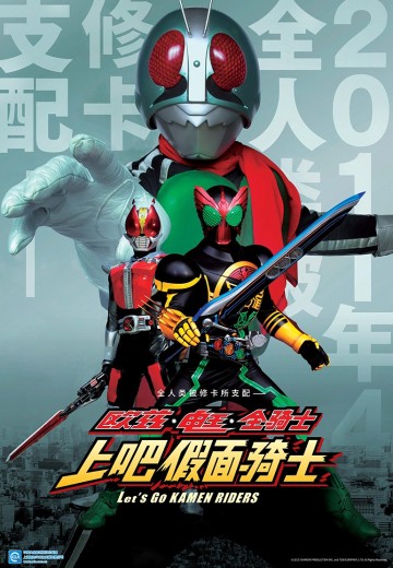 欧兹·电王·全骑士 上吧假面骑士