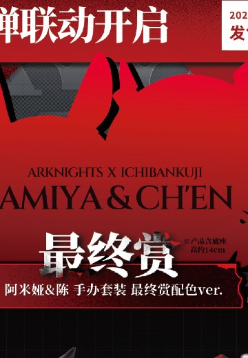 一番赏 明日方舟 长夜枪火 最终大奖 阿米娅+陈 手办套装 最终大奖配色 | Hpoi手办维基