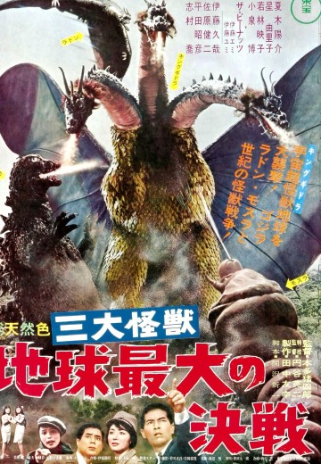 三大怪兽 地球最大决战