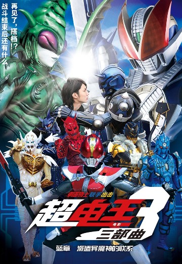假面骑士联手出击 电影 超·电王三部曲 蓝章 派遣异魔神的联系