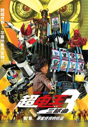 假面骑士联手出击 电影 超·电王三部曲 黄章 寻宝终骑的偷盗
