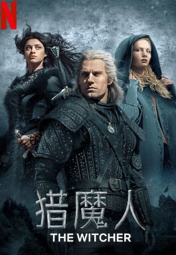 猎魔人（网飞剧集）