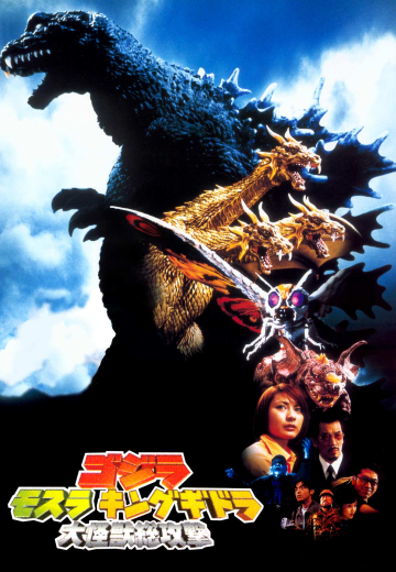 哥斯拉·魔斯拉·基多拉 大怪兽总攻击