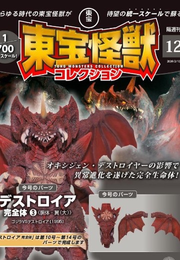 东宝怪兽收藏《第12号》 | Hpoi手办维基