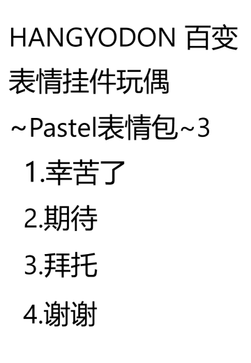 半鱼人 百变表情挂件玩偶~Pastel表情包~3 | Hpoi手办维基