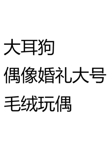大耳狗 偶像婚礼大号毛绒玩偶 | Hpoi手办维基