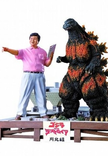 北川宏一 VS 红莲哥斯拉 特摄立体模型 | Hpoi手办维基