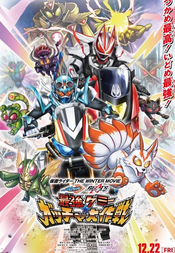 假面骑士冬季大电影 歌查德与极狐 最强凯米捕获大作战（暂译）