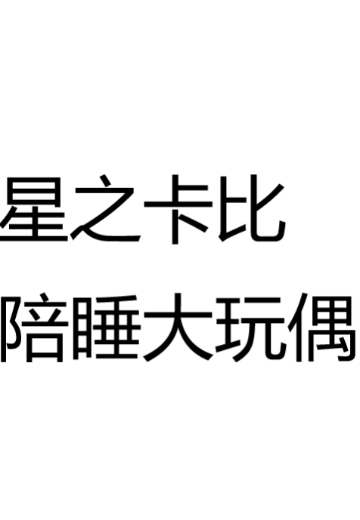 星之卡比 陪睡大玩偶