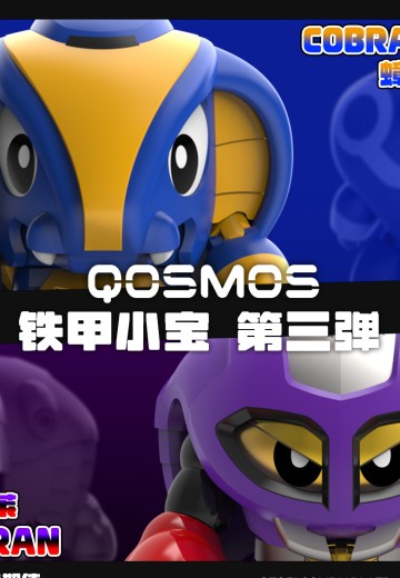 QOSMOS 铁甲小宝系列 第三弹：蟑螂恶霸+蝎子莱莱 | Hpoi手办维基