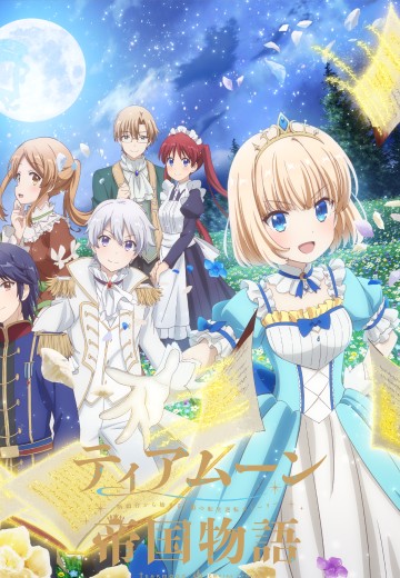 堤亚穆帝国物语～从断头台开始，公主重生后的逆转人生～