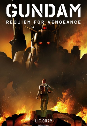 机动战士高达 复仇的安魂曲