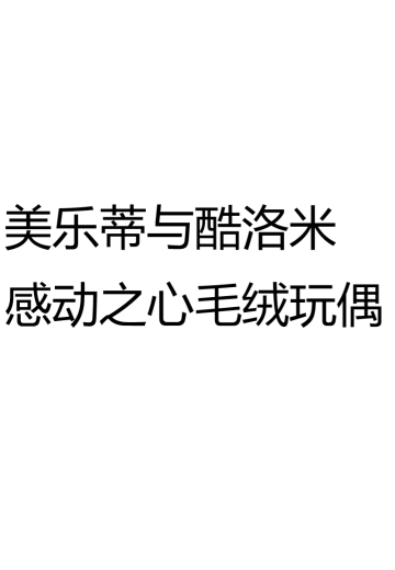 美乐蒂与酷洛米 感动之心毛绒玩偶 | Hpoi手办维基