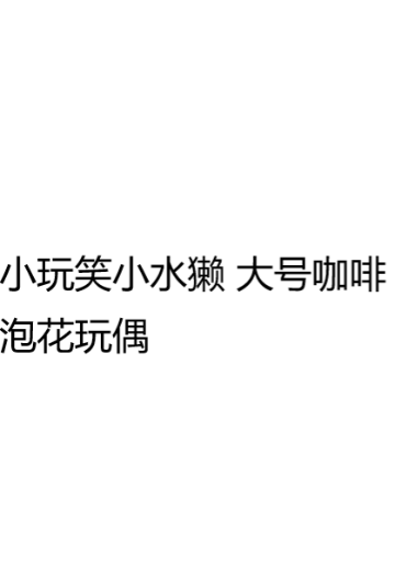 小玩笑小水獭 大号咖啡泡花玩偶 | Hpoi手办维基