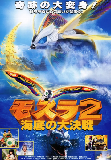 魔斯拉2 海底大决战