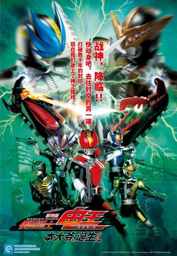 剧场版 假面骑士电王 本大爷 诞生！