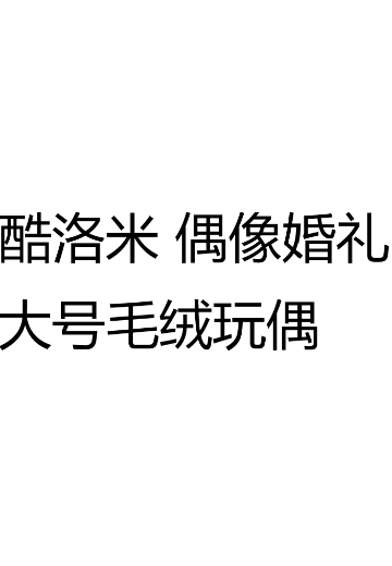 酷洛米 偶像婚礼大号毛绒玩偶 | Hpoi手办维基