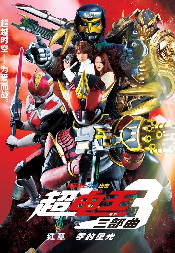 假面骑士联手出击 电影 超·电王三部曲 红章 零的星光