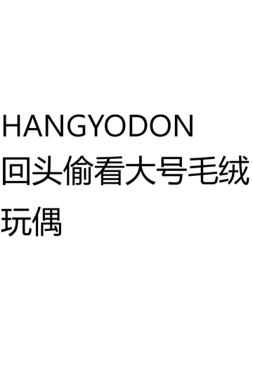 半鱼人  回头偷看大号毛绒玩偶 | Hpoi手办维基