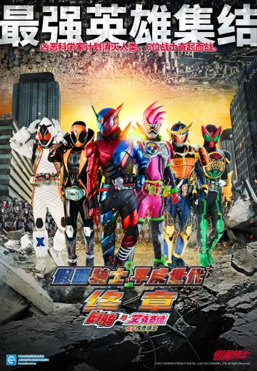 假面骑士 平成世代 终章 创骑与艾克赛德联手传奇骑士