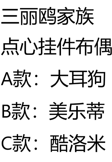 三丽鸥家族 点心挂件布偶 | Hpoi手办维基