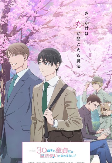 到了30岁还是处男，似乎会变成魔法师