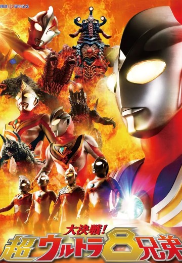 大决战！超奥特8兄弟