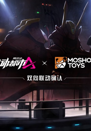 机动都市阿尔法 新品 | Hpoi手办维基