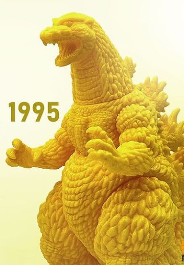 哥斯拉 1995（黄玉版） | Hpoi手办维基