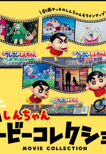 奔跑吧！小新 电影收藏 | Hpoi手办维基