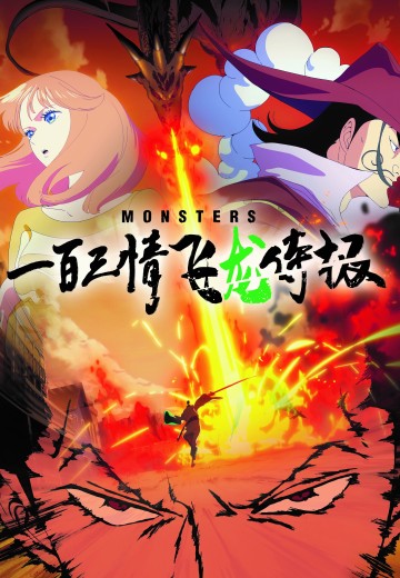 怪物一百三情飞龙侍极
