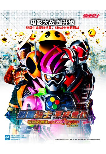 假面骑士 平成世代 吃豆人博士对战艾克赛德与灵骑以及传奇骑士