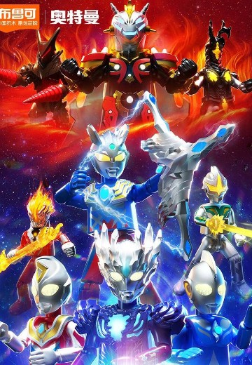 奥特名鉴群星版第六弹 最强奇迹 | Hpoi手办维基