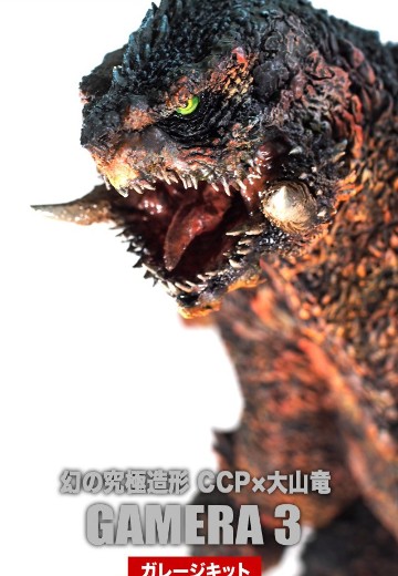 幻之究极造型 CCP×大山龙 加美拉3 加美拉（1999）专业手工模型套件（Garage Kit）