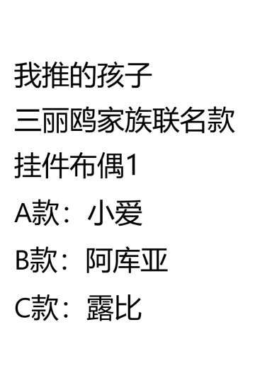 我推的孩子×三丽鸥家族 挂件布偶1 | Hpoi手办维基