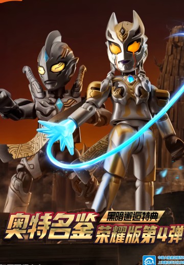 奥特名鉴荣耀版第四弹 黑暗邂逅特典 | Hpoi手办维基