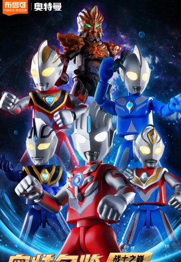 奥特名鉴闪耀版第六弹-战士之巅 | Hpoi手办维基