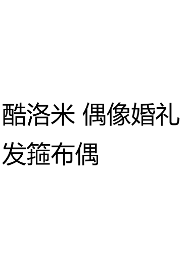 酷洛米 偶像婚礼 发箍布偶 | Hpoi手办维基