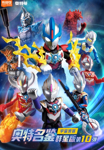 奥特名鉴群星版第十弹 宇宙浪客 | Hpoi手办维基