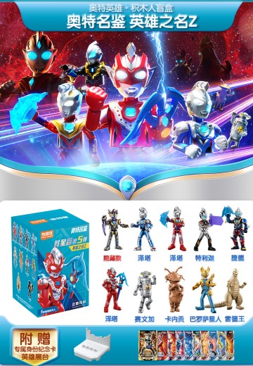 奥特名鉴群星版第五弹 英雄之名Z